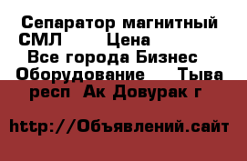 Сепаратор магнитный СМЛ-100 › Цена ­ 37 500 - Все города Бизнес » Оборудование   . Тыва респ.,Ак-Довурак г.